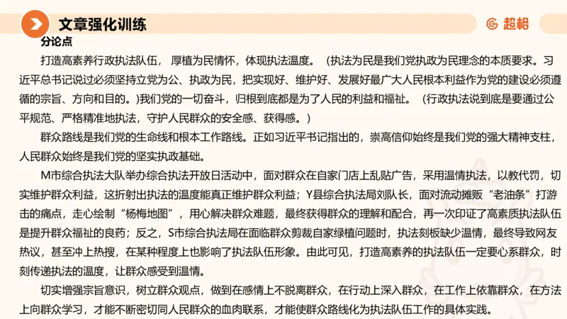 行政执法热点专项3_20241102083530_2026考公资料_（05）超格_行测申论2025超格合集(行测&申论&政治理论)_申论2025超格申论全家桶_03.行政执法卷专题突破_讲义