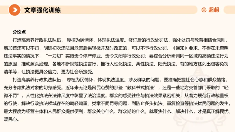 行政执法热点专项3_20241102083530_2026考公资料_（05）超格_行测申论2025超格合集(行测&申论&政治理论)_申论2025超格申论全家桶_03.行政执法卷专题突破_讲义