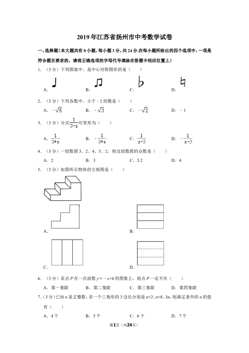 2019年江苏扬州市中考数学试卷及答案_中考真题_2.数学中考真题2015-2024年_地区卷_江苏省_扬州中考数学08-22