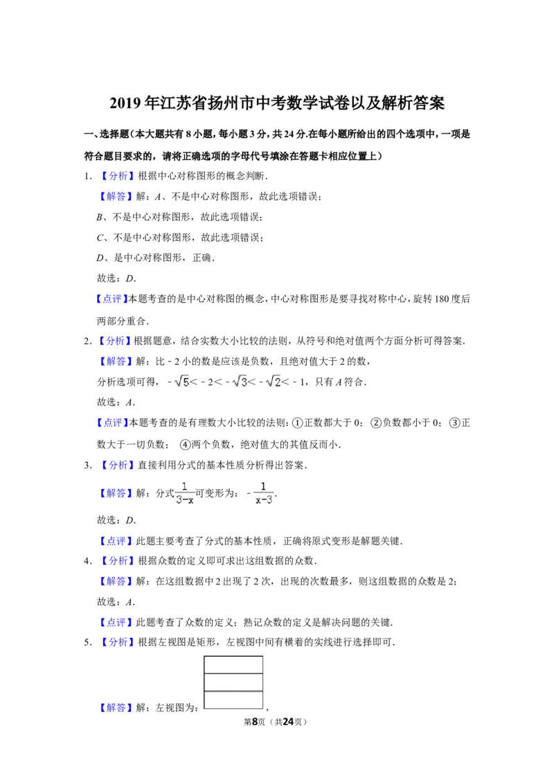 2019年江苏扬州市中考数学试卷及答案_中考真题_2.数学中考真题2015-2024年_地区卷_江苏省_扬州中考数学08-22
