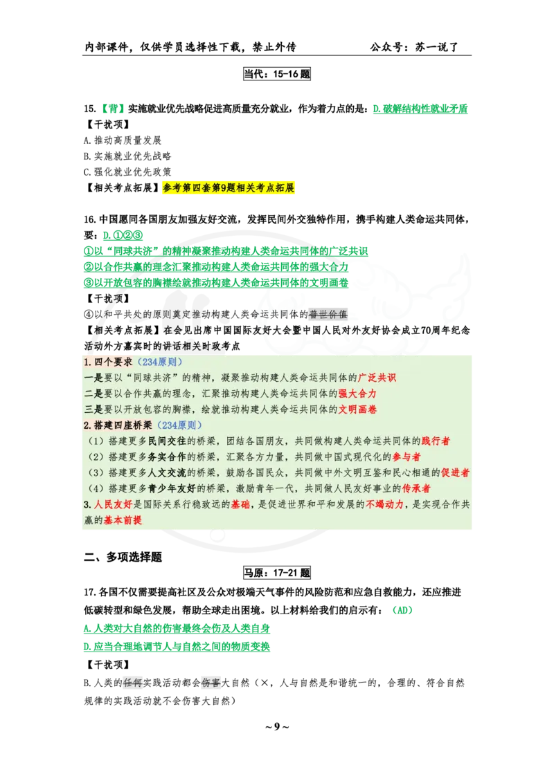 25八套卷：选择题速背笔记（第八套）_2026考公资料_（49）政治理论合集_政治理论合集_2025考研政治_05.苏一_05.肖8套卷带背_选择题_8套卷选择题速背笔记