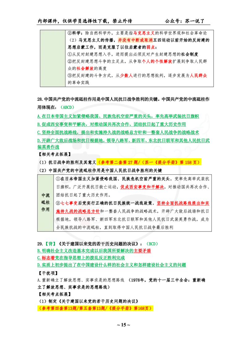 25八套卷：选择题速背笔记（第八套）_2026考公资料_（49）政治理论合集_政治理论合集_2025考研政治_05.苏一_05.肖8套卷带背_选择题_8套卷选择题速背笔记