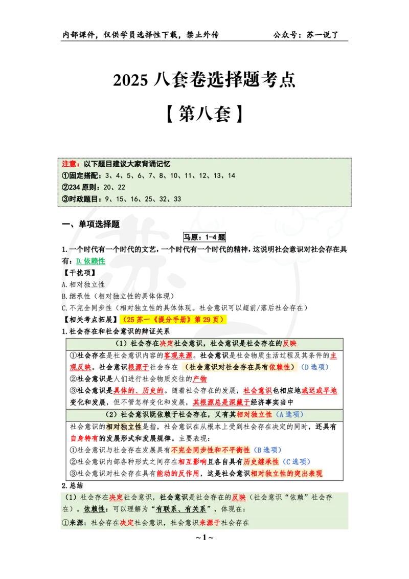 25八套卷：选择题速背笔记（第八套）_2026考公资料_（49）政治理论合集_政治理论合集_2025考研政治_05.苏一_05.肖8套卷带背_选择题_8套卷选择题速背笔记