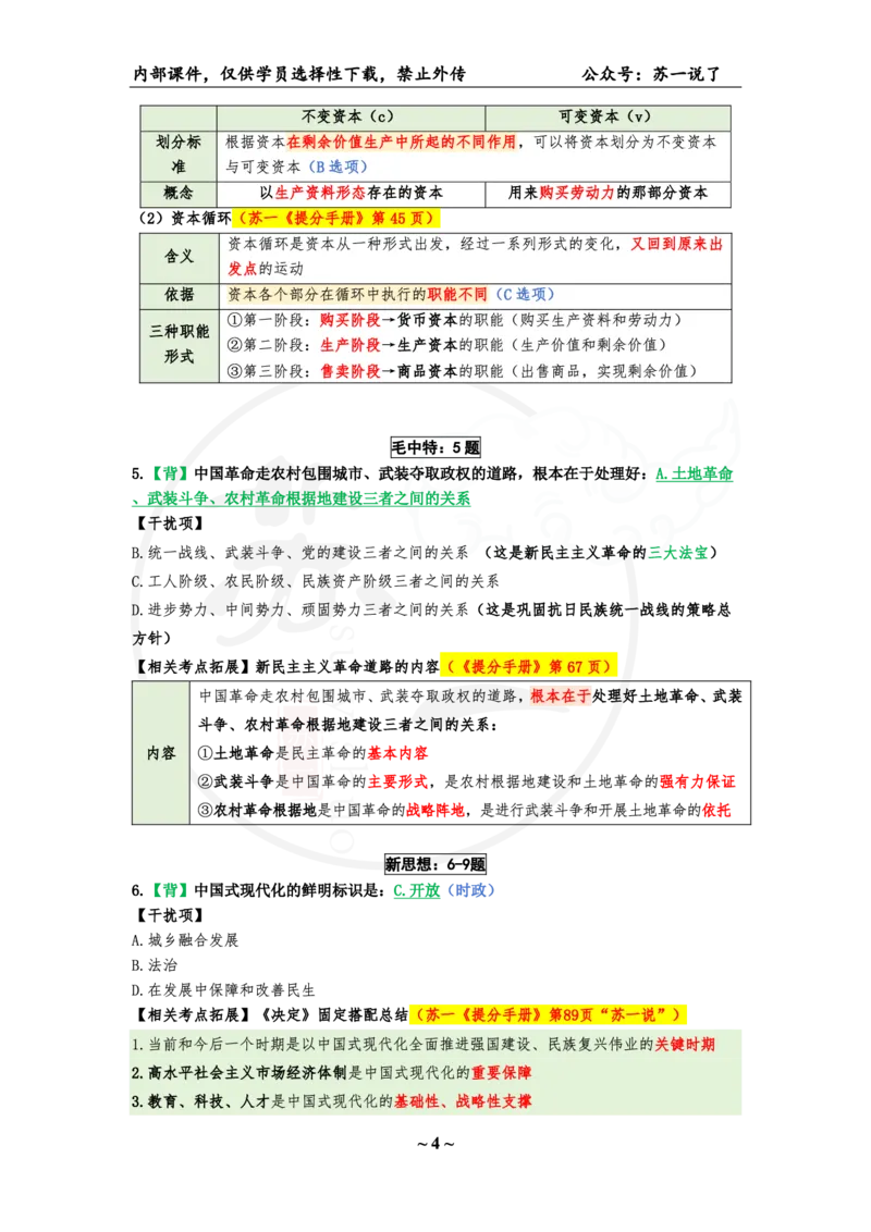25八套卷：选择题速背笔记（第八套）_2026考公资料_（49）政治理论合集_政治理论合集_2025考研政治_05.苏一_05.肖8套卷带背_选择题_8套卷选择题速背笔记