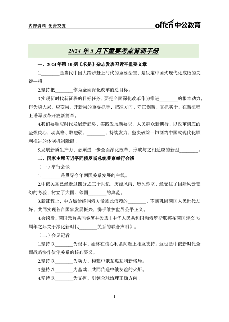 5月下背诵手册_2026考公资料_（11）小黑（离职去上岸村了）_公基时政政治理论小黑合集（2024+2025）_时政2024中公小黑时政_时政刷题+母题爆破+重大会议+密卷+背诵手册+盲盒福利