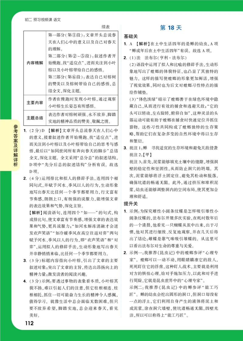 精答P112_2026万唯系列预习复习_2025版《万唯初中预习视频课》789年级上册多版本_2025版万唯初二预习视频课语文人教版上册_视频_第18天_答案详解详析_答案详解详析
