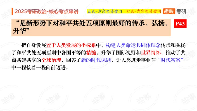25考研政治《时政》串讲（预习课件）_2026考公资料_（49）政治理论合集_政治理论合集_2025考研政治_17.橙拉_05.冲刺阶段_02.政精行话_讲义