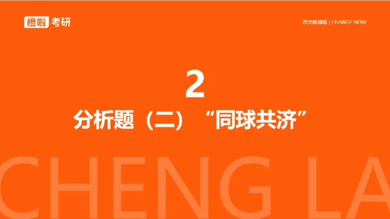 25考研政治《时政》串讲（预习课件）_2026考公资料_（49）政治理论合集_政治理论合集_2025考研政治_17.橙拉_05.冲刺阶段_02.政精行话_讲义