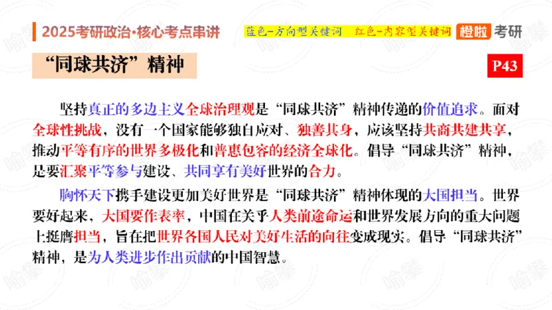 25考研政治《时政》串讲（预习课件）_2026考公资料_（49）政治理论合集_政治理论合集_2025考研政治_17.橙拉_05.冲刺阶段_02.政精行话_讲义