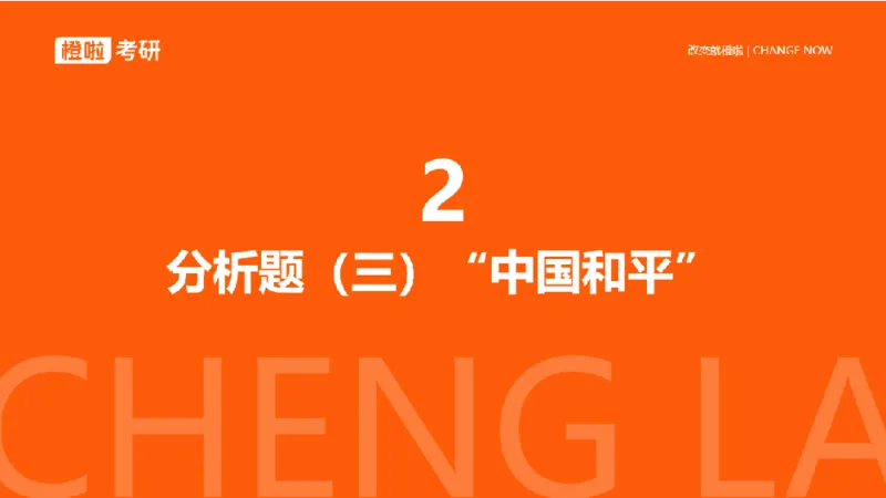 25考研政治《时政》串讲（预习课件）_2026考公资料_（49）政治理论合集_政治理论合集_2025考研政治_17.橙拉_05.冲刺阶段_02.政精行话_讲义