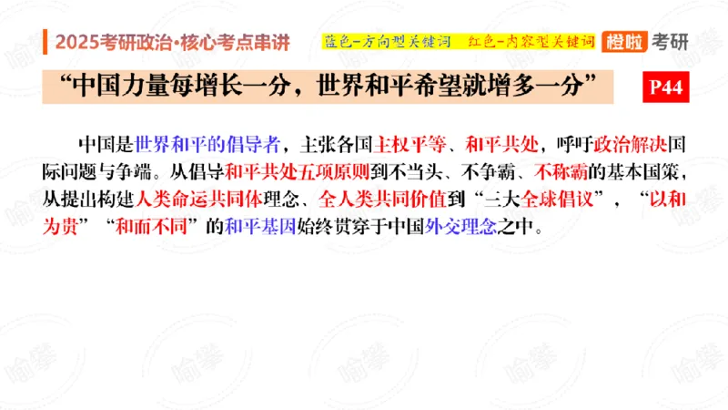 25考研政治《时政》串讲（预习课件）_2026考公资料_（49）政治理论合集_政治理论合集_2025考研政治_17.橙拉_05.冲刺阶段_02.政精行话_讲义