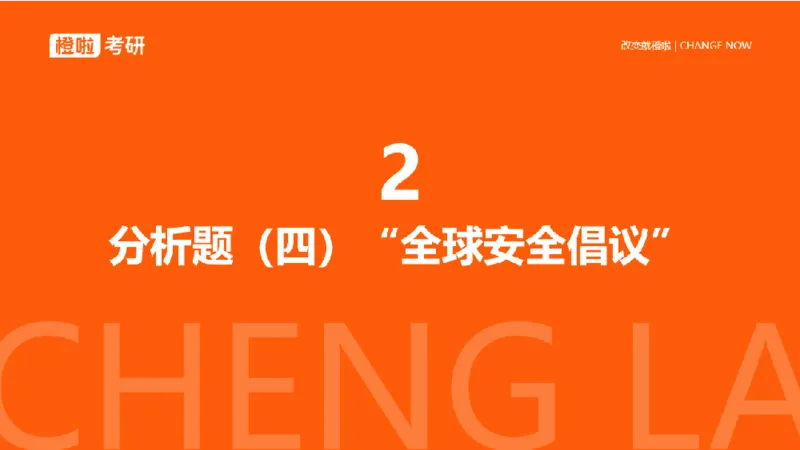 25考研政治《时政》串讲（预习课件）_2026考公资料_（49）政治理论合集_政治理论合集_2025考研政治_17.橙拉_05.冲刺阶段_02.政精行话_讲义