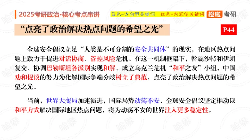 25考研政治《时政》串讲（预习课件）_2026考公资料_（49）政治理论合集_政治理论合集_2025考研政治_17.橙拉_05.冲刺阶段_02.政精行话_讲义