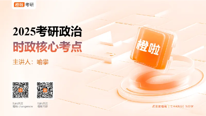 25考研政治《时政》串讲（预习课件）_2026考公资料_（49）政治理论合集_政治理论合集_2025考研政治_17.橙拉_05.冲刺阶段_02.政精行话_讲义