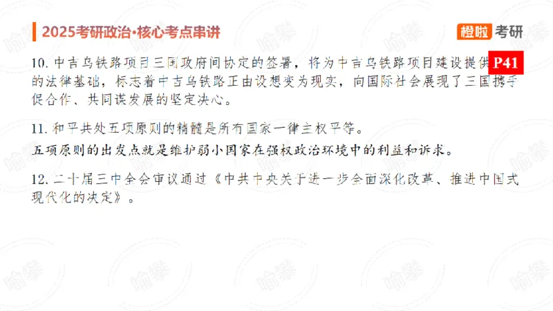 25考研政治《时政》串讲（预习课件）_2026考公资料_（49）政治理论合集_政治理论合集_2025考研政治_17.橙拉_05.冲刺阶段_02.政精行话_讲义