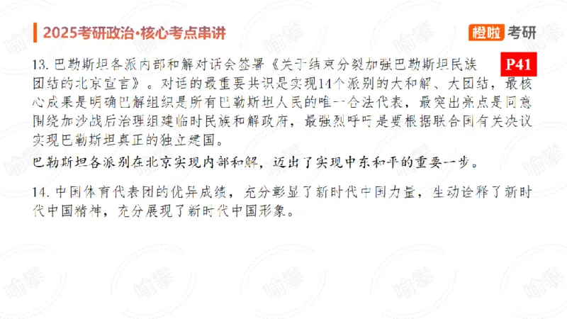 25考研政治《时政》串讲（预习课件）_2026考公资料_（49）政治理论合集_政治理论合集_2025考研政治_17.橙拉_05.冲刺阶段_02.政精行话_讲义