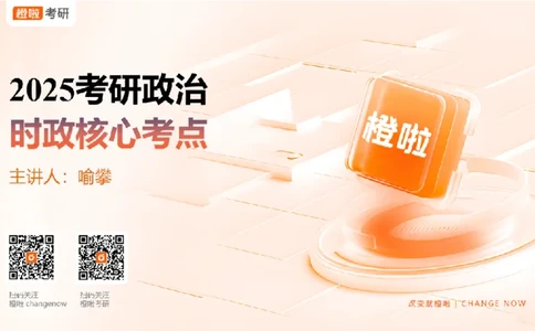 25考研政治《时政》串讲（预习课件）_2026考公资料_（49）政治理论合集_政治理论合集_2025考研政治_17.橙拉_05.冲刺阶段_02.政精行话_讲义