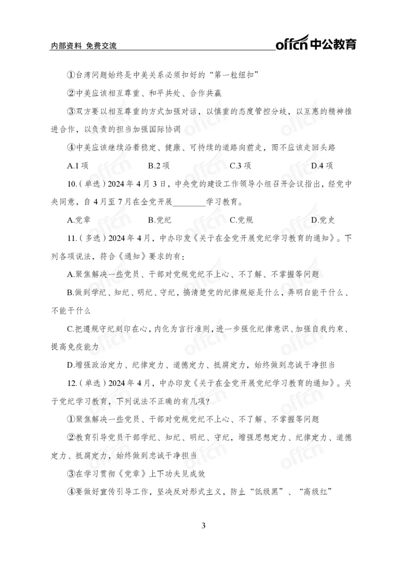 4月上押题卷_2026考公资料_（11）小黑（离职去上岸村了）_公基时政政治理论小黑合集（2024+2025）_时政2024中公小黑时政_时政刷题+母题爆破+重大会议+密卷+背诵手册+盲盒福利