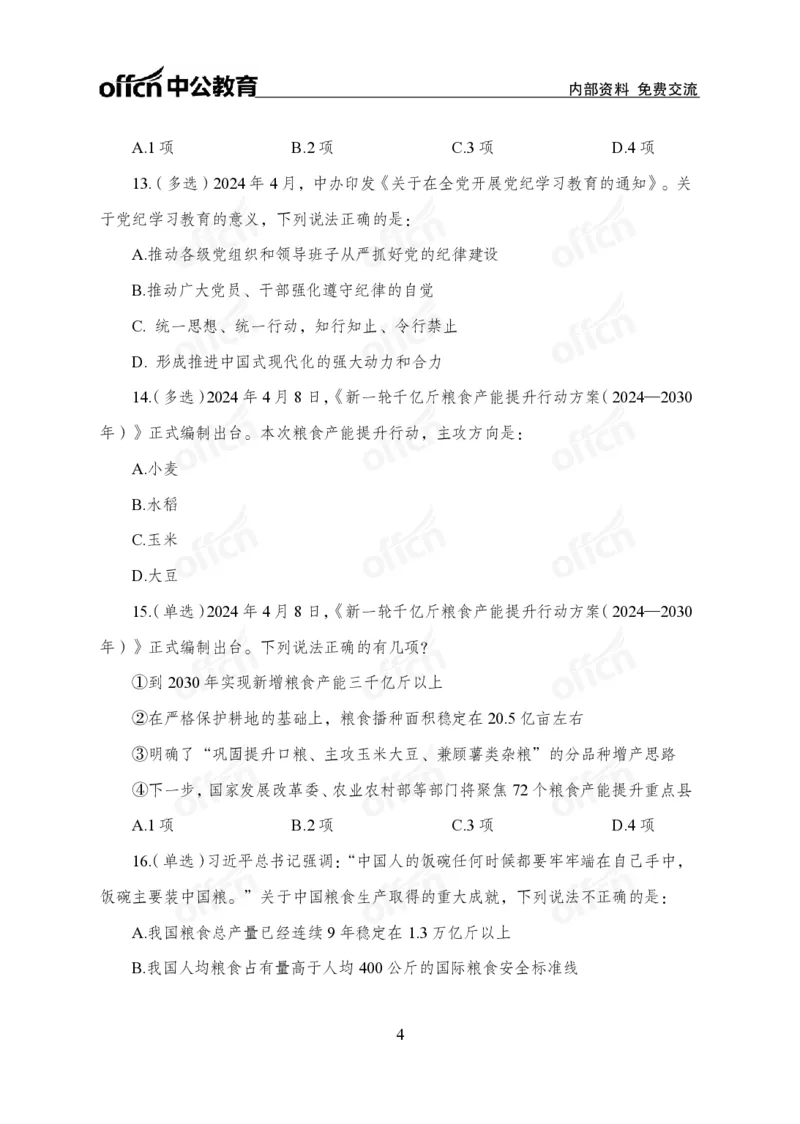 4月上押题卷_2026考公资料_（11）小黑（离职去上岸村了）_公基时政政治理论小黑合集（2024+2025）_时政2024中公小黑时政_时政刷题+母题爆破+重大会议+密卷+背诵手册+盲盒福利