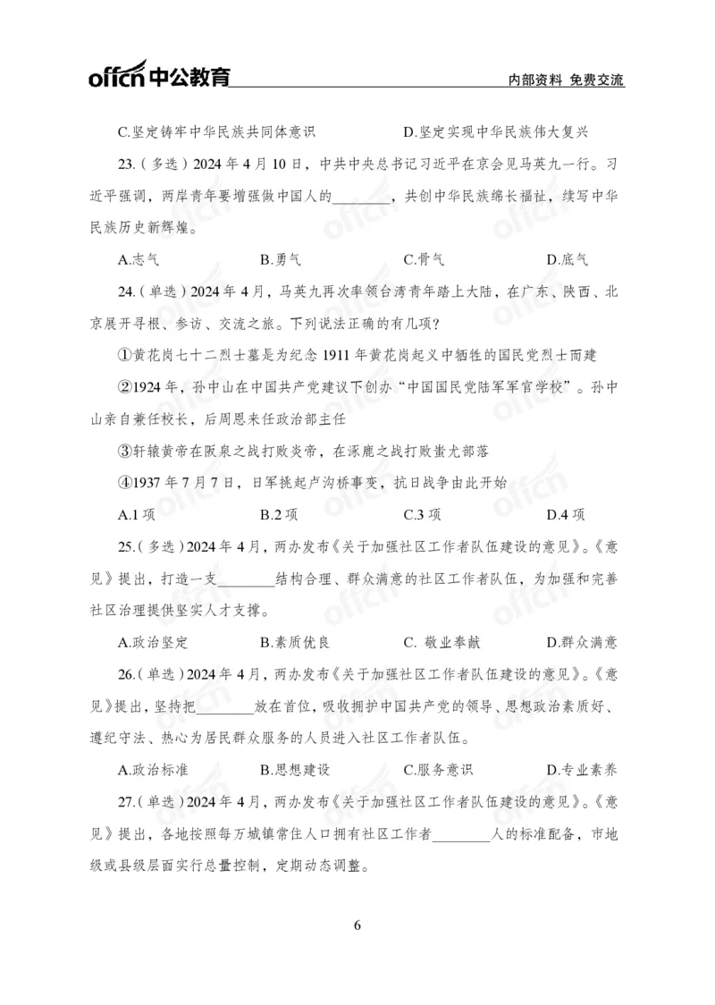 4月上押题卷_2026考公资料_（11）小黑（离职去上岸村了）_公基时政政治理论小黑合集（2024+2025）_时政2024中公小黑时政_时政刷题+母题爆破+重大会议+密卷+背诵手册+盲盒福利