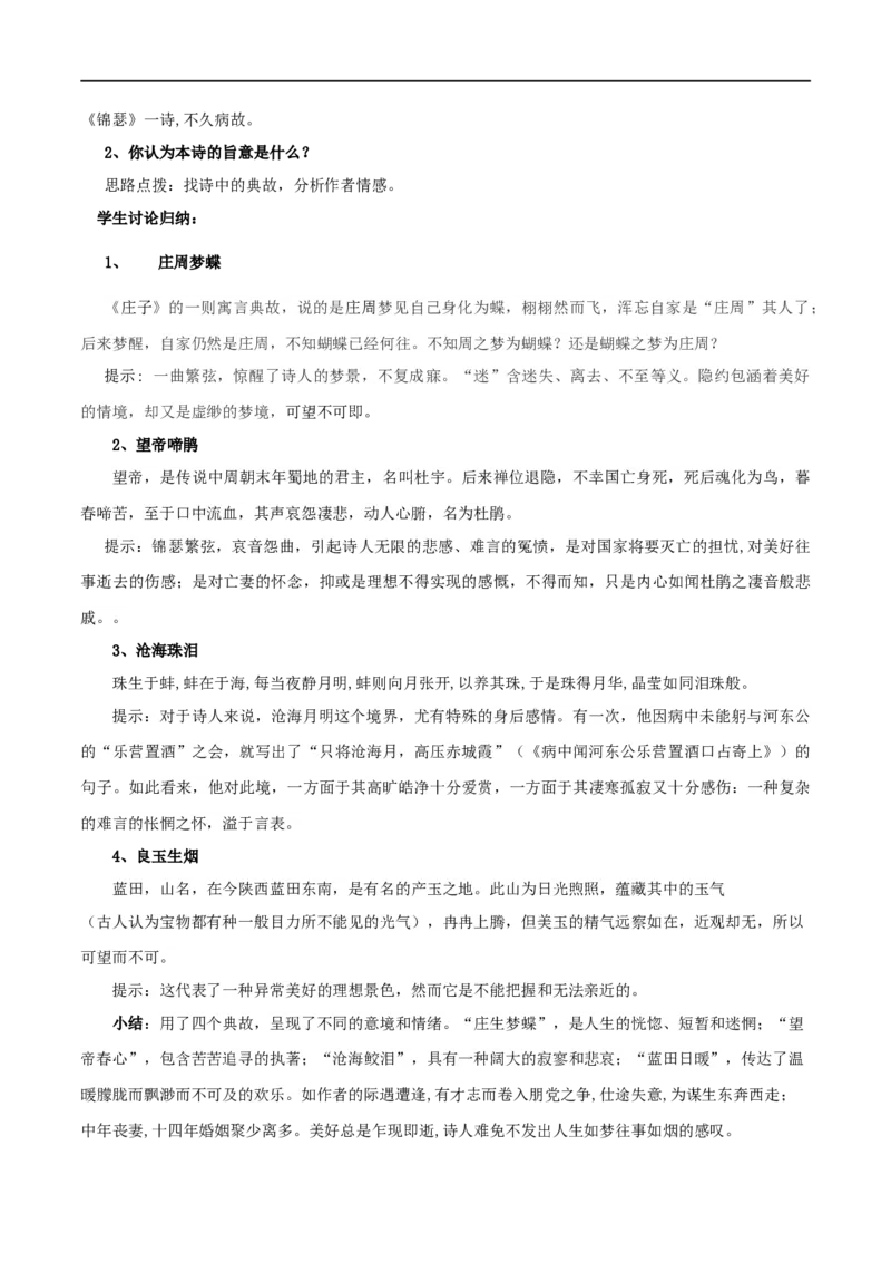 古诗词诵读锦瑟（教案）-2020-2021学年高二语文随堂教学案（选择性必修中册）_4-教培资料-26年最新资料-同步更新_初中高中教资_03科三专项（进去保存报考的学科即可）_教案第1套