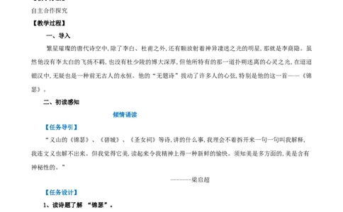 古诗词诵读锦瑟（教案）-2020-2021学年高二语文随堂教学案（选择性必修中册）_4-教培资料-26年最新资料-同步更新_初中高中教资_03科三专项（进去保存报考的学科即可）_教案第1套