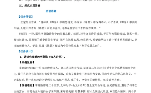 古诗词诵读锦瑟（教案）-2020-2021学年高二语文随堂教学案（选择性必修中册）_4-教培资料-26年最新资料-同步更新_初中高中教资_03科三专项（进去保存报考的学科即可）_教案第1套