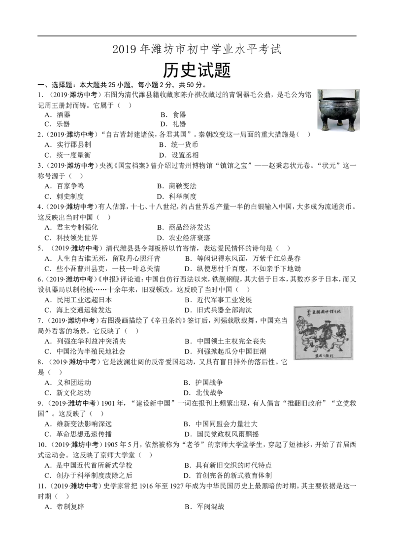 2019年山东省潍坊市中考历史试题及答案_中考真题_6.历史中考真题2015-2024年_地区卷_山东省_山东潍坊中考历史08-21
