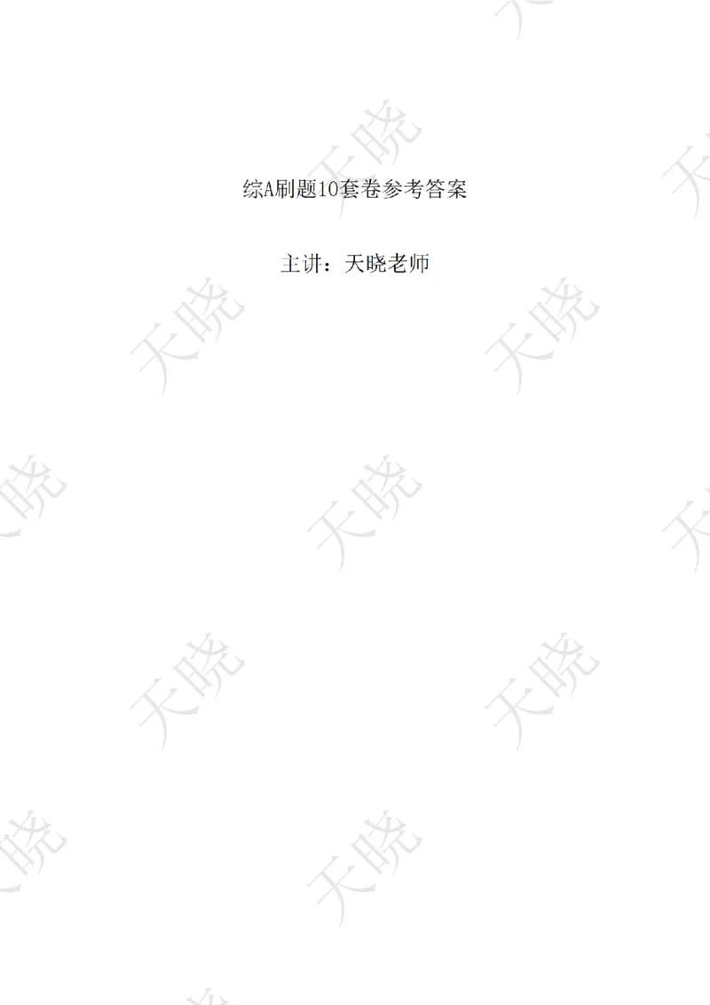 综A10套卷答案_1724377992792_2026考公资料_（28）上岸村合集（司马、章晓铭、王永恒、天晓、忠政、丁旭等）_2025合集_5天晓合集_2025天晓综A套卷刷题班（11套）