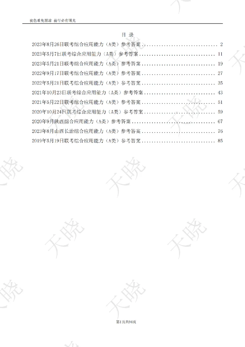 综A10套卷答案_1724377992792_2026考公资料_（28）上岸村合集（司马、章晓铭、王永恒、天晓、忠政、丁旭等）_2025合集_5天晓合集_2025天晓综A套卷刷题班（11套）