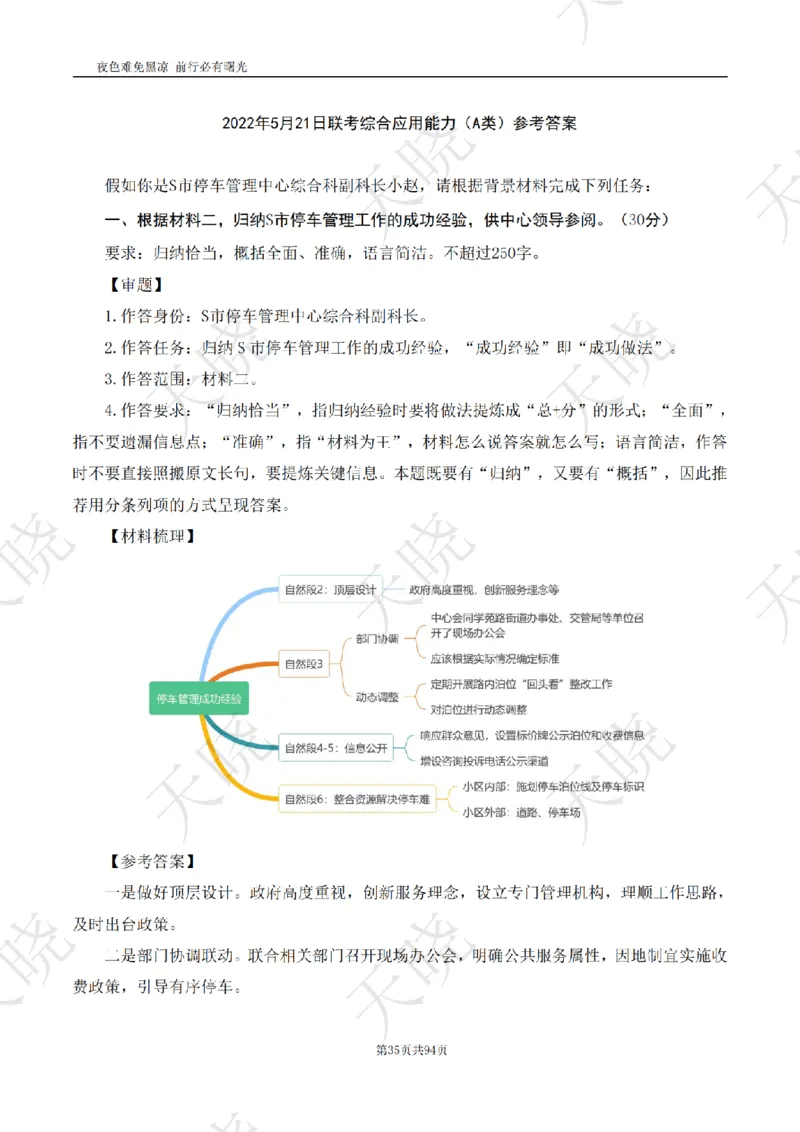 综A10套卷答案_1724377992792_2026考公资料_（28）上岸村合集（司马、章晓铭、王永恒、天晓、忠政、丁旭等）_2025合集_5天晓合集_2025天晓综A套卷刷题班（11套）