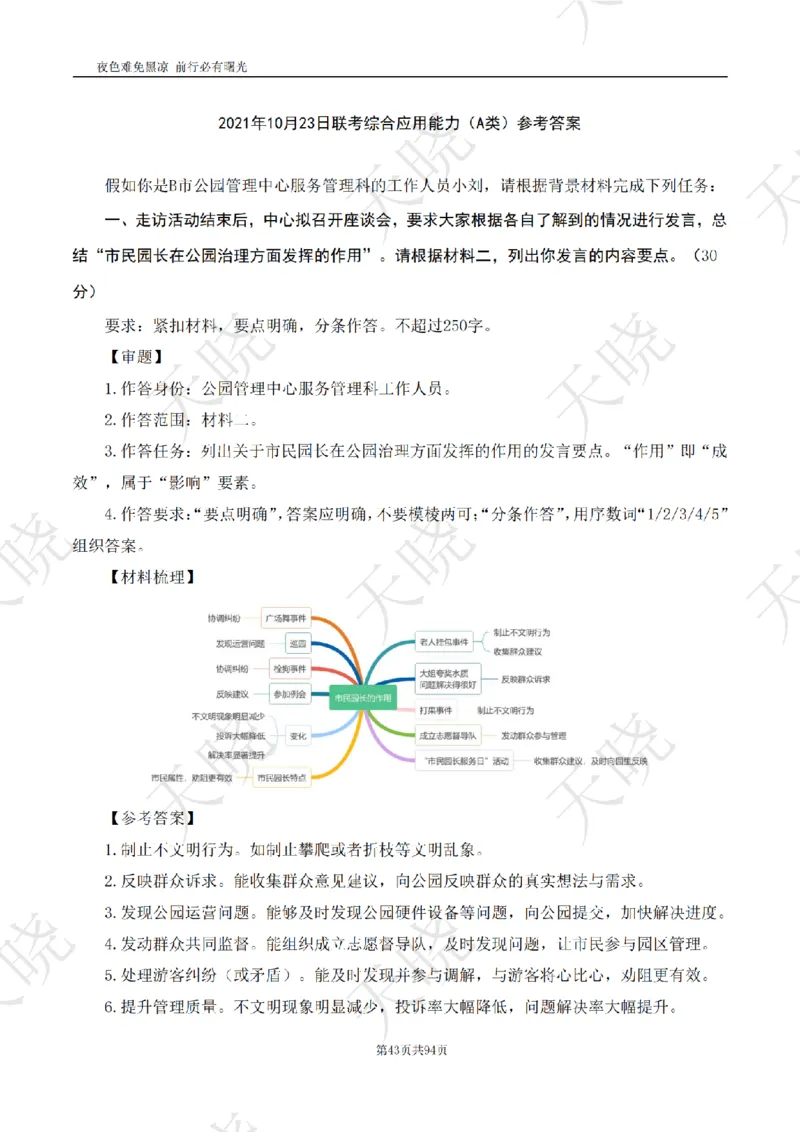 综A10套卷答案_1724377992792_2026考公资料_（28）上岸村合集（司马、章晓铭、王永恒、天晓、忠政、丁旭等）_2025合集_5天晓合集_2025天晓综A套卷刷题班（11套）