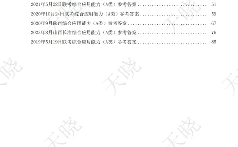 综A10套卷答案_1724377992792_2026考公资料_（28）上岸村合集（司马、章晓铭、王永恒、天晓、忠政、丁旭等）_2025合集_5天晓合集_2025天晓综A套卷刷题班（11套）