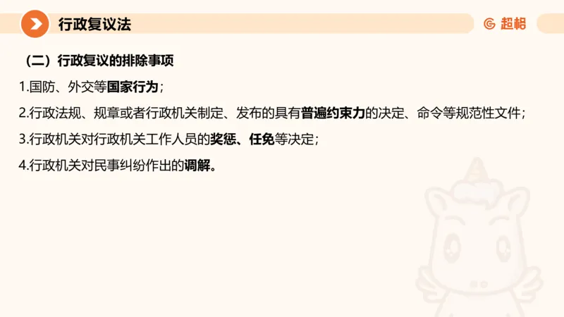 行政复议法1-ppt_20241120115402_2026考公资料_（05）超格_行测申论2025超格合集(行测&申论&政治理论)_行政执法2025公务员笔试行政执法专业课（适用山东、广东等行政执法类岗位）_讲义