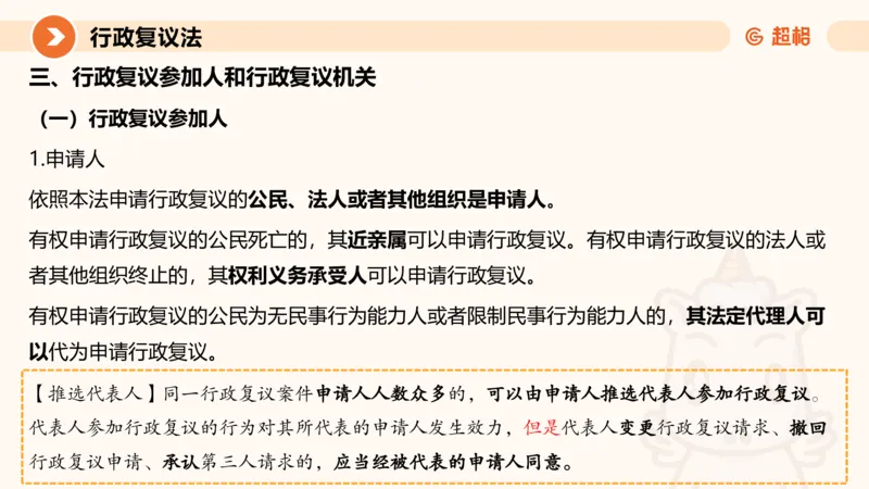 行政复议法1-ppt_20241120115402_2026考公资料_（05）超格_行测申论2025超格合集(行测&申论&政治理论)_行政执法2025公务员笔试行政执法专业课（适用山东、广东等行政执法类岗位）_讲义