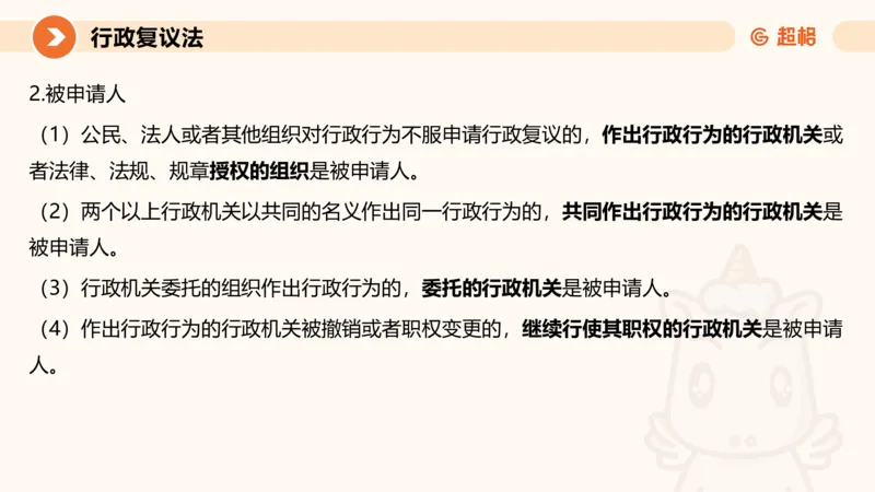 行政复议法1-ppt_20241120115402_2026考公资料_（05）超格_行测申论2025超格合集(行测&申论&政治理论)_行政执法2025公务员笔试行政执法专业课（适用山东、广东等行政执法类岗位）_讲义