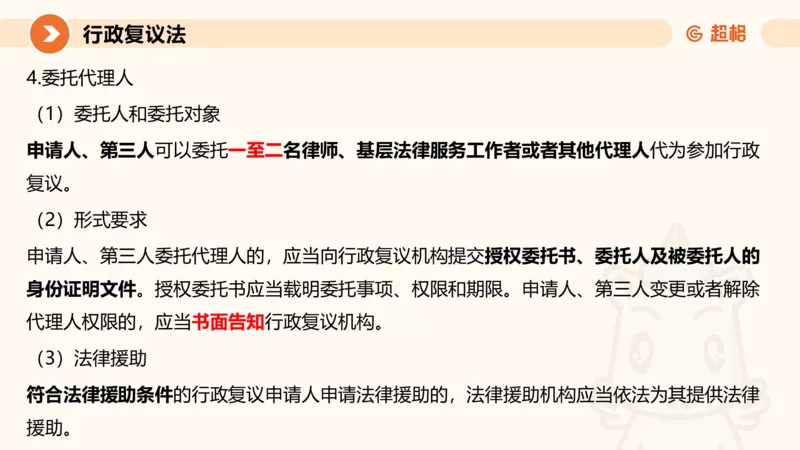 行政复议法1-ppt_20241120115402_2026考公资料_（05）超格_行测申论2025超格合集(行测&申论&政治理论)_行政执法2025公务员笔试行政执法专业课（适用山东、广东等行政执法类岗位）_讲义