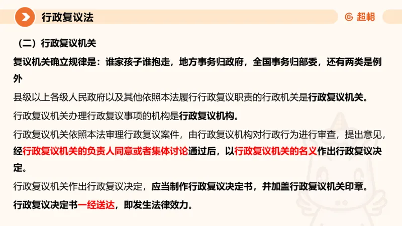 行政复议法1-ppt_20241120115402_2026考公资料_（05）超格_行测申论2025超格合集(行测&申论&政治理论)_行政执法2025公务员笔试行政执法专业课（适用山东、广东等行政执法类岗位）_讲义