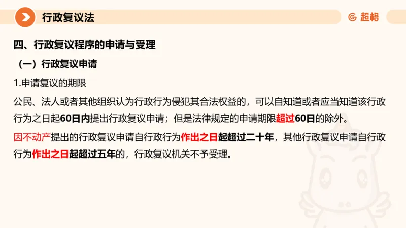 行政复议法1-ppt_20241120115402_2026考公资料_（05）超格_行测申论2025超格合集(行测&申论&政治理论)_行政执法2025公务员笔试行政执法专业课（适用山东、广东等行政执法类岗位）_讲义