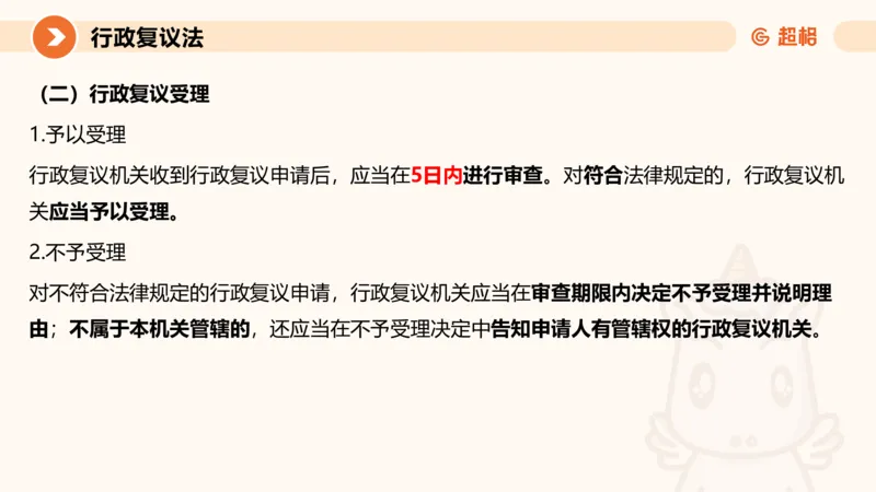 行政复议法1-ppt_20241120115402_2026考公资料_（05）超格_行测申论2025超格合集(行测&申论&政治理论)_行政执法2025公务员笔试行政执法专业课（适用山东、广东等行政执法类岗位）_讲义