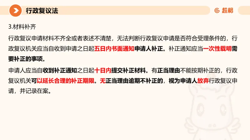 行政复议法1-ppt_20241120115402_2026考公资料_（05）超格_行测申论2025超格合集(行测&申论&政治理论)_行政执法2025公务员笔试行政执法专业课（适用山东、广东等行政执法类岗位）_讲义