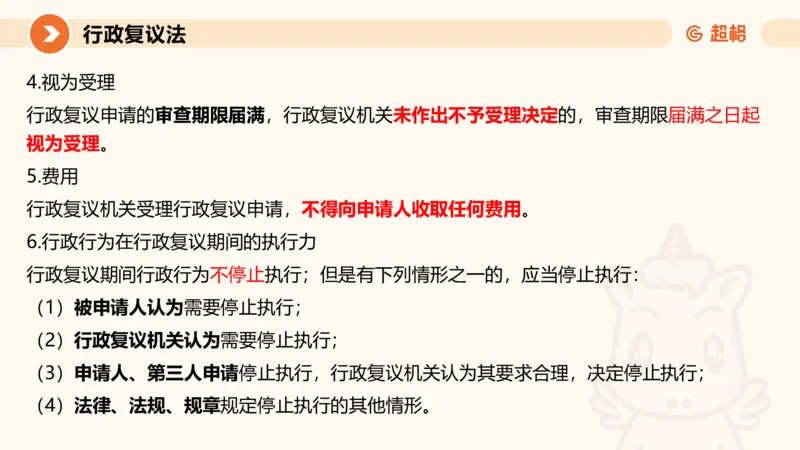 行政复议法1-ppt_20241120115402_2026考公资料_（05）超格_行测申论2025超格合集(行测&申论&政治理论)_行政执法2025公务员笔试行政执法专业课（适用山东、广东等行政执法类岗位）_讲义