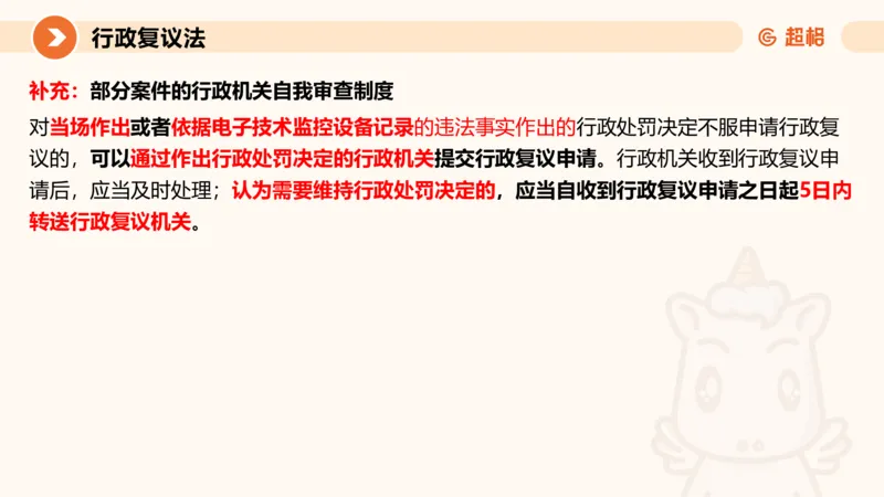 行政复议法1-ppt_20241120115402_2026考公资料_（05）超格_行测申论2025超格合集(行测&申论&政治理论)_行政执法2025公务员笔试行政执法专业课（适用山东、广东等行政执法类岗位）_讲义