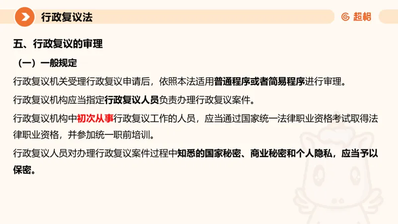 行政复议法1-ppt_20241120115402_2026考公资料_（05）超格_行测申论2025超格合集(行测&申论&政治理论)_行政执法2025公务员笔试行政执法专业课（适用山东、广东等行政执法类岗位）_讲义