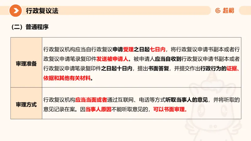 行政复议法1-ppt_20241120115402_2026考公资料_（05）超格_行测申论2025超格合集(行测&申论&政治理论)_行政执法2025公务员笔试行政执法专业课（适用山东、广东等行政执法类岗位）_讲义