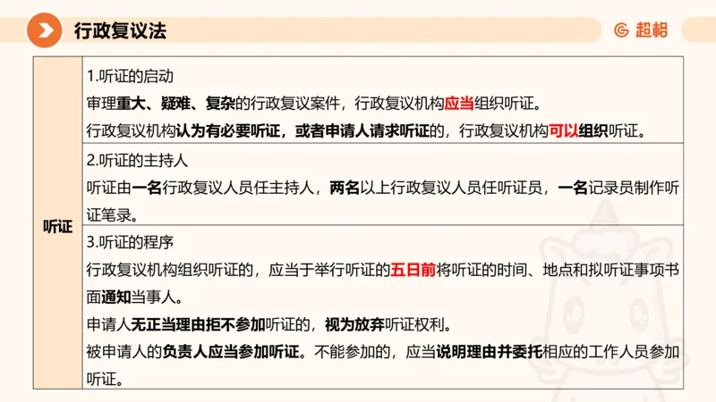 行政复议法1-ppt_20241120115402_2026考公资料_（05）超格_行测申论2025超格合集(行测&申论&政治理论)_行政执法2025公务员笔试行政执法专业课（适用山东、广东等行政执法类岗位）_讲义