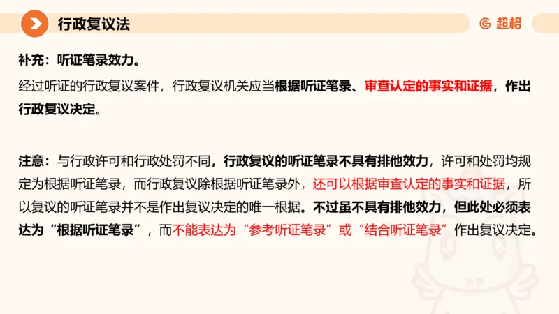 行政复议法1-ppt_20241120115402_2026考公资料_（05）超格_行测申论2025超格合集(行测&申论&政治理论)_行政执法2025公务员笔试行政执法专业课（适用山东、广东等行政执法类岗位）_讲义