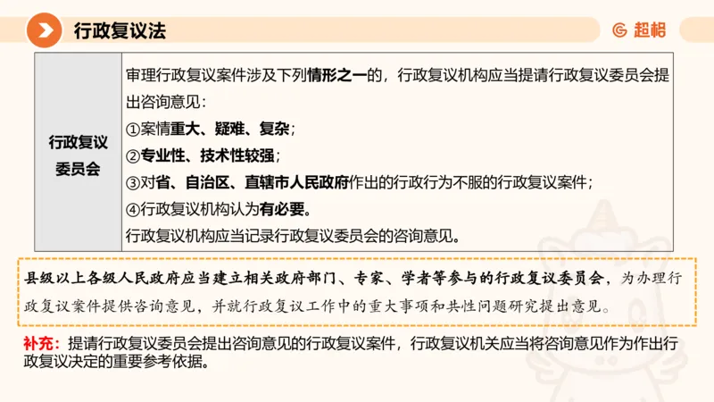 行政复议法1-ppt_20241120115402_2026考公资料_（05）超格_行测申论2025超格合集(行测&申论&政治理论)_行政执法2025公务员笔试行政执法专业课（适用山东、广东等行政执法类岗位）_讲义