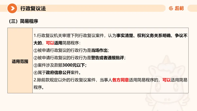 行政复议法1-ppt_20241120115402_2026考公资料_（05）超格_行测申论2025超格合集(行测&申论&政治理论)_行政执法2025公务员笔试行政执法专业课（适用山东、广东等行政执法类岗位）_讲义