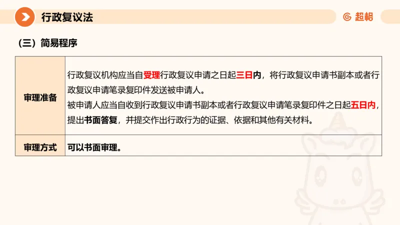 行政复议法1-ppt_20241120115402_2026考公资料_（05）超格_行测申论2025超格合集(行测&申论&政治理论)_行政执法2025公务员笔试行政执法专业课（适用山东、广东等行政执法类岗位）_讲义